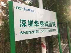 -深圳华侨城医院