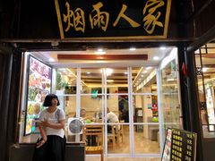 门面-烟雨人家(塔湾街店)