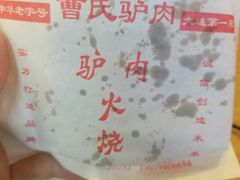 -大耳公曹氏驴肉包子铺(三八店)
