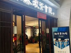 -沐春秋茶书院·茶室.茶馆.商务包房(知春路店)