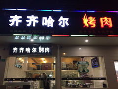齐齐哈尔烤肉(总店)-杨记齐齐哈尔烤肉(总店)