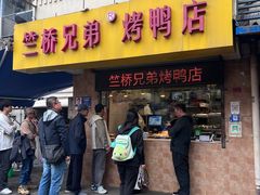 -竺桥兄弟烤鸭(总店)