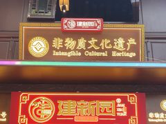 -建新园过桥米线(老街店)