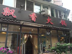 门面-飘香火锅(玉林西路店)