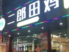 门面-二郎田鸡(洛溪食街店)