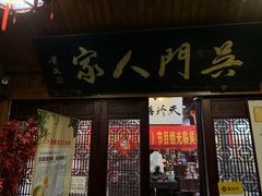 门面-吴门人家·苏宴宫廷菜(拙政园店)