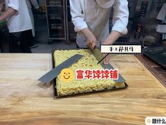 -富华斋饽饽铺·宫廷糕点·伴手礼(护国新天地店)