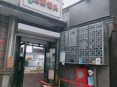 门面-天泽祥·鼓楼馒头(鼓楼店)