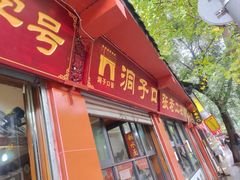 -洞子口张老二凉粉(文殊院店)