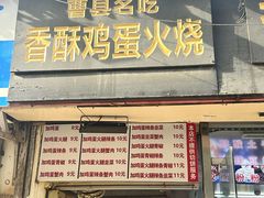 -曹县名吃香酥鸡蛋火烧(芙蓉街店)