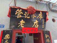 门面-管记水席老店(仙果市街店)