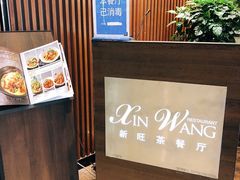 -新旺茶餐厅(嘉里城店)