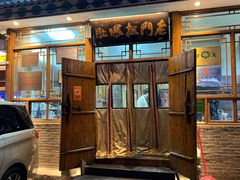 -老门框爆肚涮肉(方庄店)