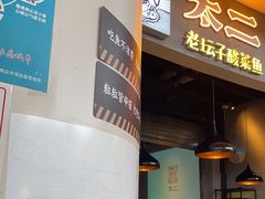 -太二酸菜鱼(永旺梦乐城店)