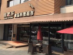 门面-佳思多食品料理超市(园区店)