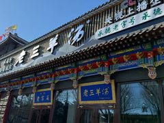 -老三羊汤【北兴隆街店】