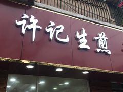 门面-许记生煎(遵义路店)