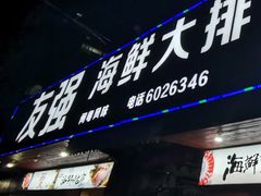 -友强·23年特色海鲜大排档(厦门店)