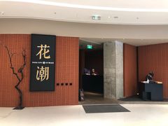 门面-花潮料理艺食馆(成都万象城店)