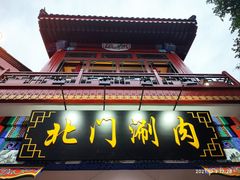 -北门涮肉·铜锅涮肉(南锣鼓巷店)