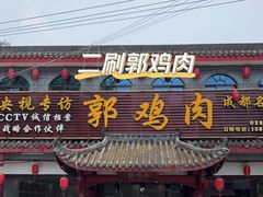 门面-郭鸡肉·非遗餐厅(安仁古镇店)