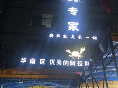 门面-蚝专家(北滘店)