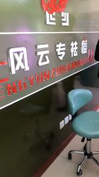 -风云专祛痘全国连锁机构