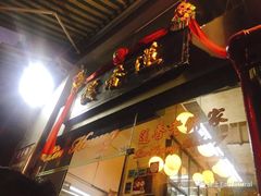 -香港蓮香樓(中環店)