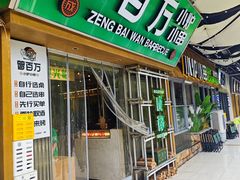 -曾百万小炉小串自助烧烤(高新店)