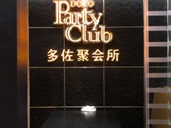 -多佐KTV(北京富力广场购物中心店)