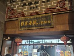 -白家高记肥肠粉(总店)