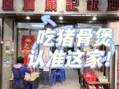 门面-凤城康记饭店
