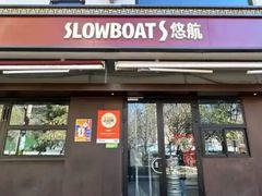 -悠航SLOWBOAT(三里屯店)