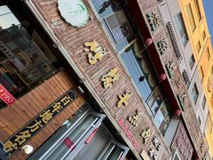 -鹏馨羊羔肉·非遗(新建街店)