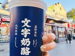 -文宇奶酪店(南锣鼓巷店)