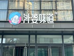 -外婆味道·云南菜大当家(弥勒店)