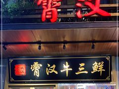 门面-霄汉牛三鲜湖北砂锅菜(万松园2店)