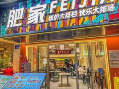 -肥家大排档(天河体育西店)