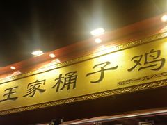 门面-清真·王家桶子鸡
