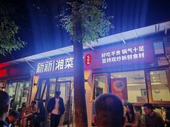 -新新湘菜馆(新中街二条店)