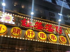 门面-让签签飞小郡肝串串香(春熙路形象店)