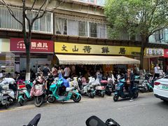 -文山荷鲜居(翠湖店)