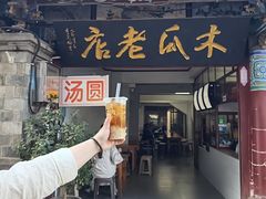 -木瓜老店