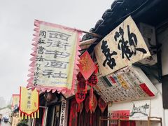 -绍兴书圣故里景区