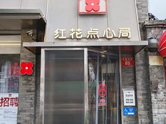 -红花点心局(护国寺店)