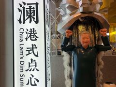 -蔡澜点心·粤菜(月星环球港店)