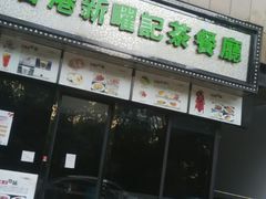 门面-香港新曜记茶餐厅(万泰城店)