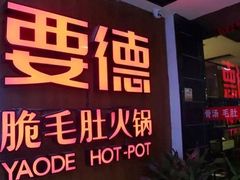 -要德火锅(鼓楼店)
