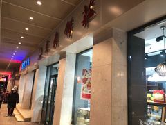 -东南饼庄(铁路二村店)