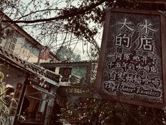 -大水的店(昙华林店)